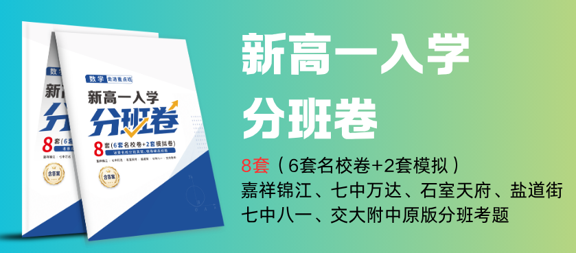 【免费送】准高一家长速领！成都名校新高一入学分班卷免费，开学赢在起点！