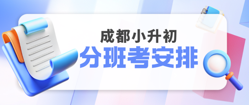 成都新初一分班考全汇总！各校测试时间/考试科目一次理清，小升初家长必收藏